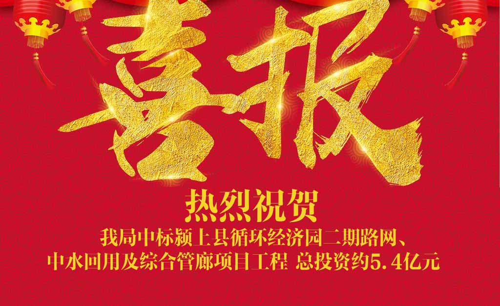 喜訊||我局中標潁上縣循環(huán)經(jīng)濟園二期路網(wǎng)、中水回用及綜合管廊項目工程